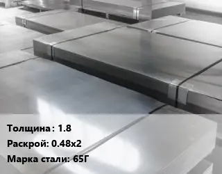 Лист холоднокатаный 1.8 0.48х2 Сталь: 65Г